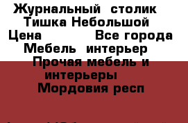 Журнальный  столик  “Тишка“Небольшой › Цена ­ 1 000 - Все города Мебель, интерьер » Прочая мебель и интерьеры   . Мордовия респ.